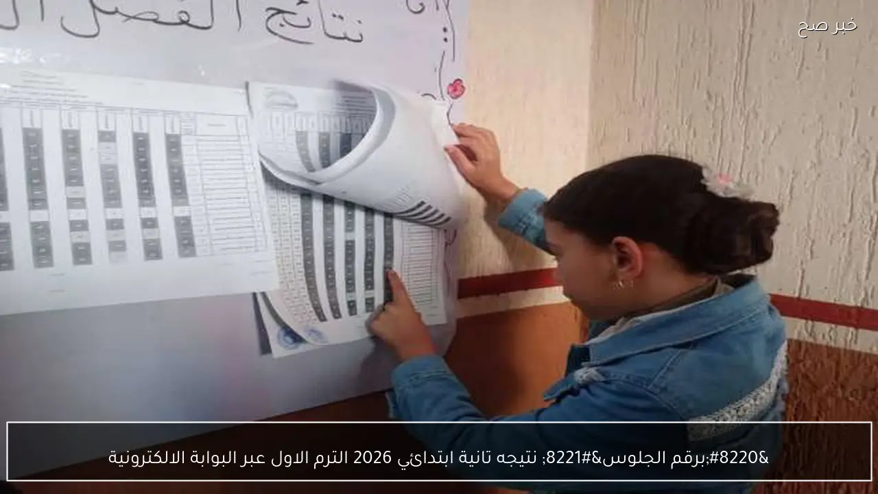 “برقم الجلوس” نتيجه تانية ابتدائي 2026 الترم الاول عبر البوابة الالكترونية