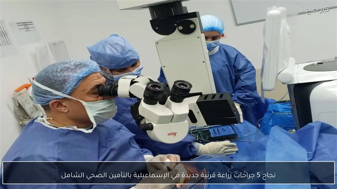 نجاح 5 جراحات زراعة قرنية جديدة في الإسماعيلية بالتأمين الصحي الشامل