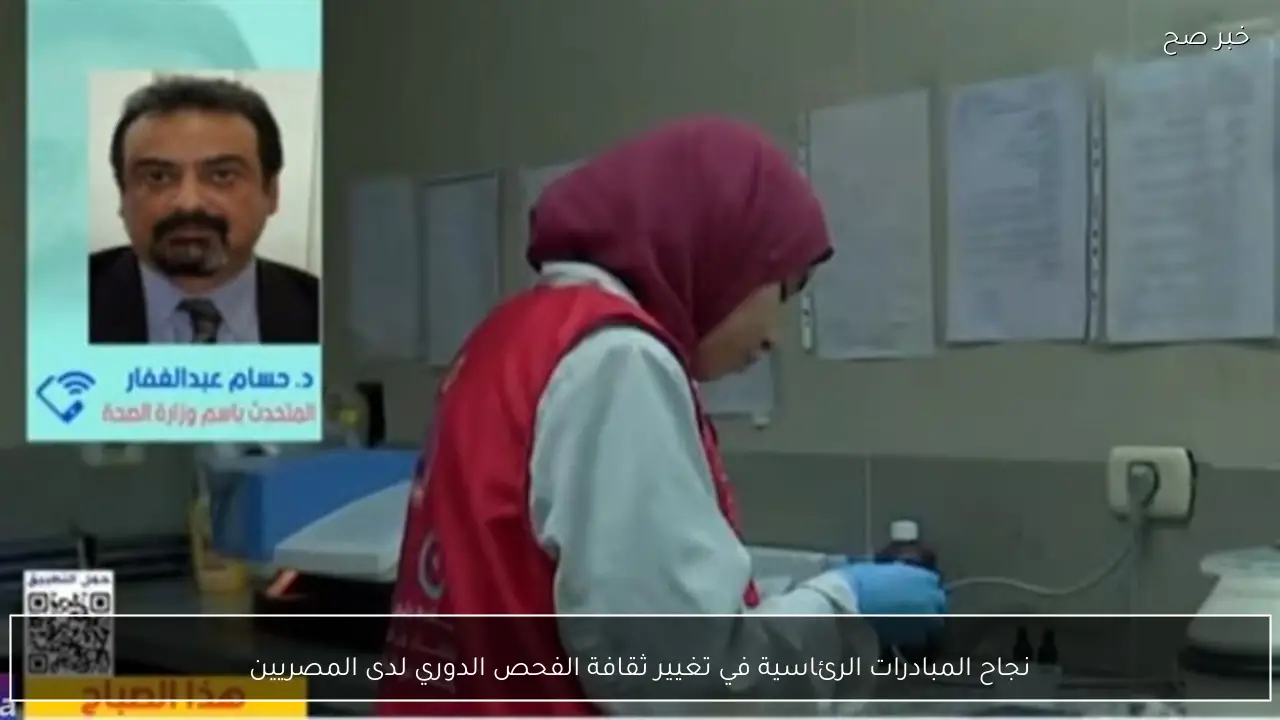 نجاح المبادرات الرئاسية في تغيير ثقافة الفحص الدوري لدى المصريين
