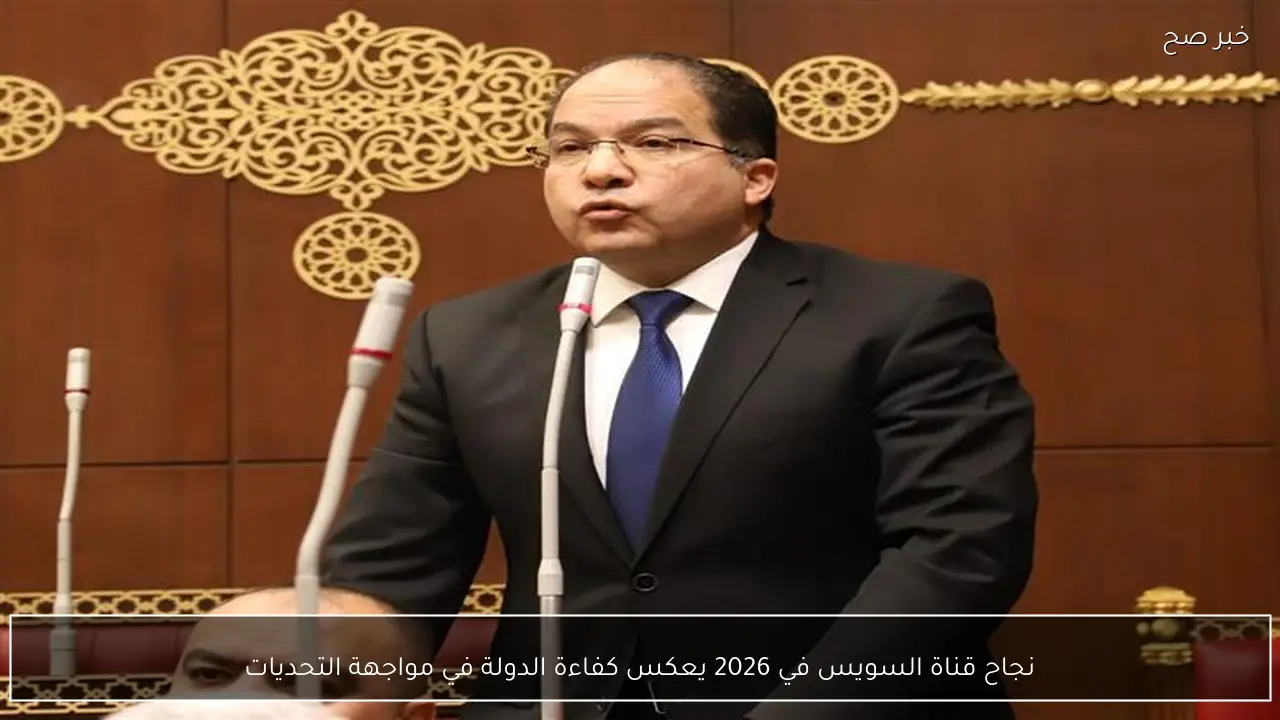 نجاح قناة السويس في 2026 يعكس كفاءة الدولة في مواجهة التحديات