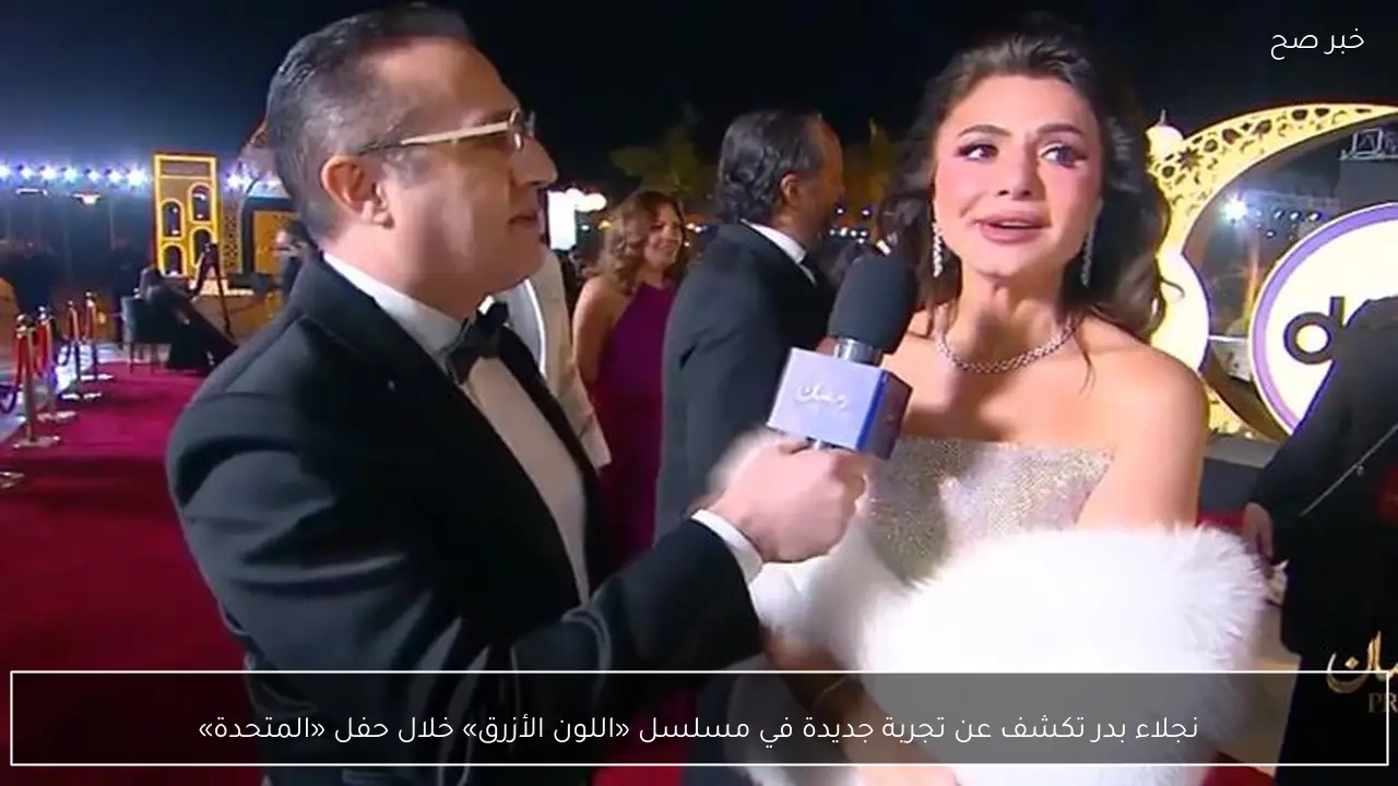 نجلاء بدر تكشف عن تجربة جديدة في مسلسل «اللون الأزرق» خلال حفل «المتحدة»