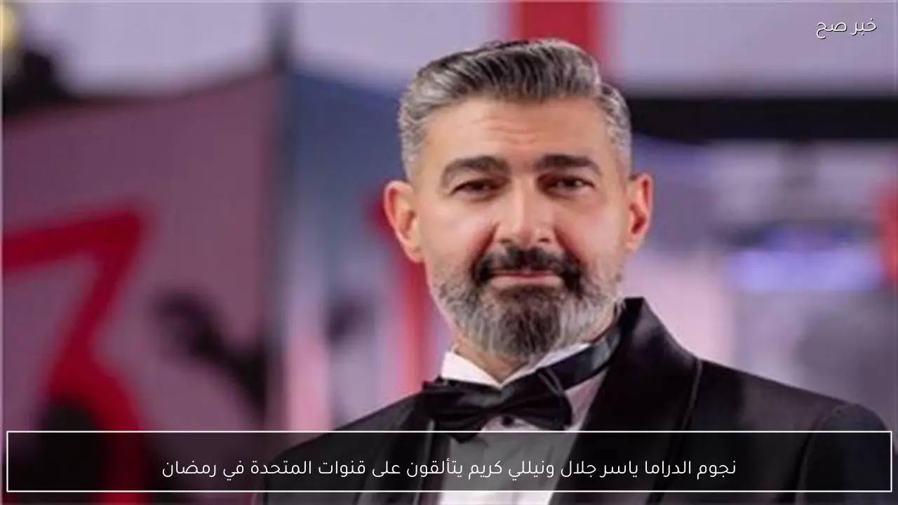 نجوم الدراما ياسر جلال ونيللي كريم يتألقون على قنوات المتحدة في رمضان