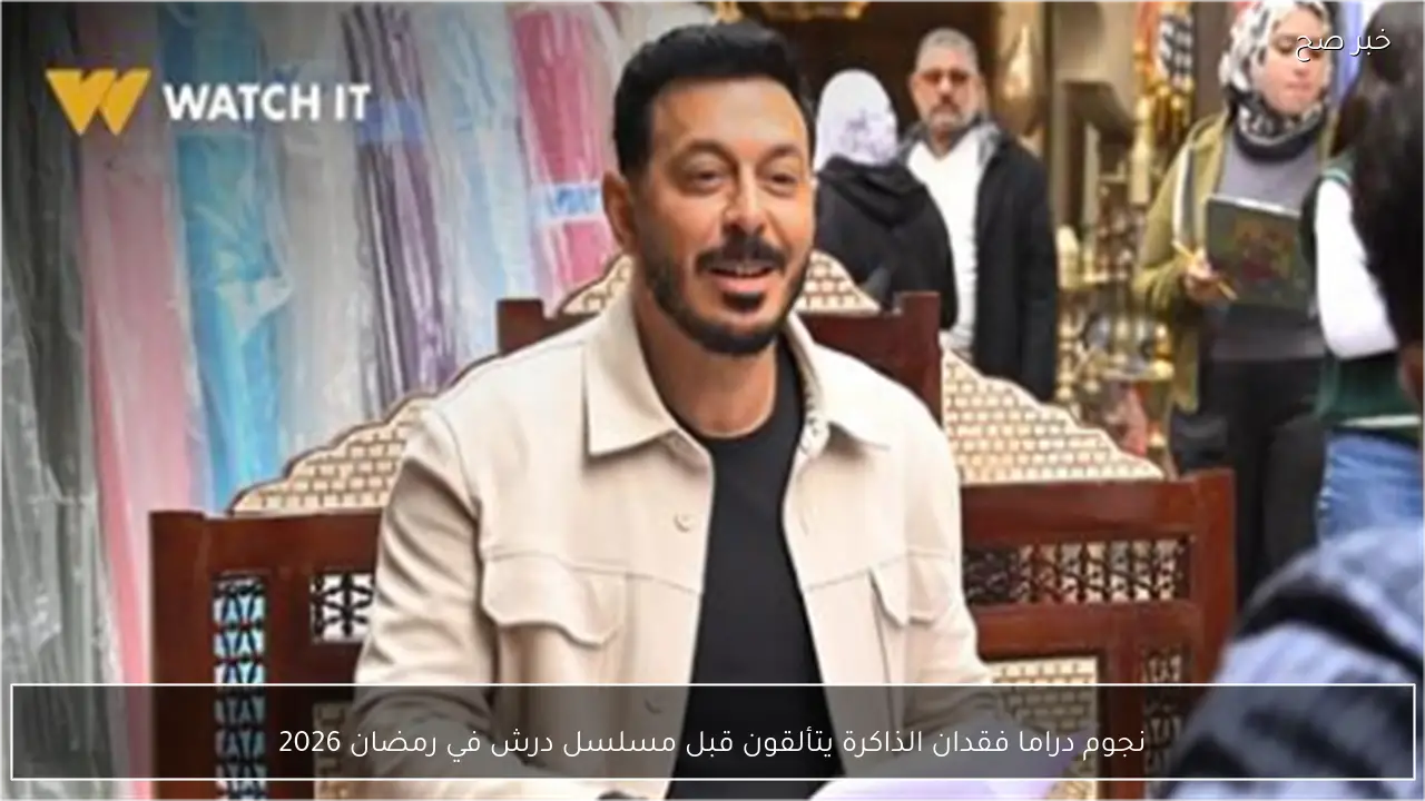 نجوم دراما فقدان الذاكرة يتألقون قبل مسلسل درش في رمضان 2026