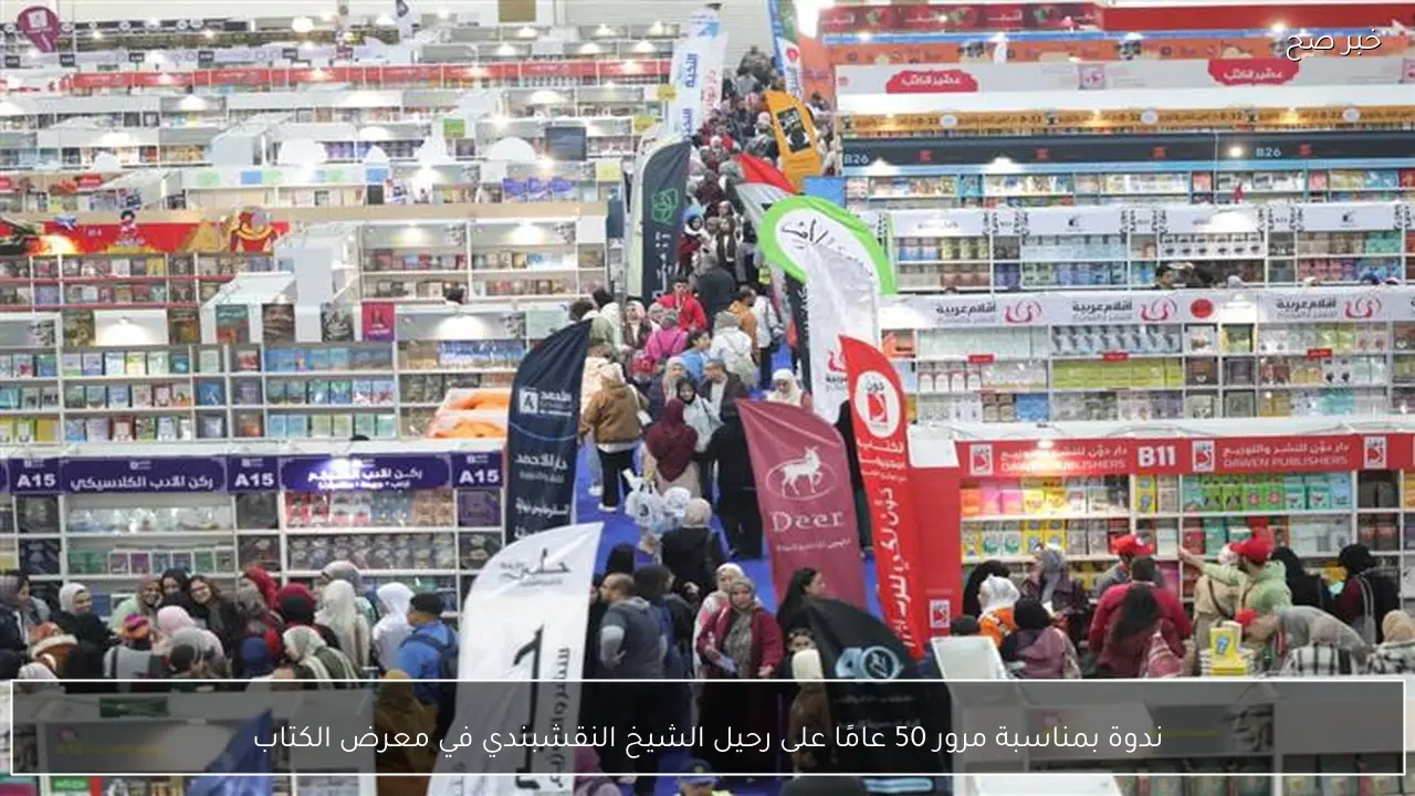 ندوة بمناسبة مرور 50 عامًا على رحيل الشيخ النقشبندي في معرض الكتاب