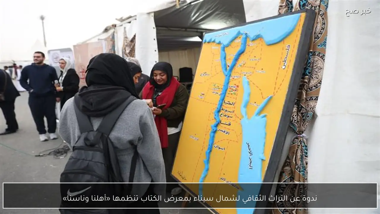 ندوة عن التراث الثقافي لشمال سيناء بمعرض الكتاب تنظمها «أهلنا وناسنا»