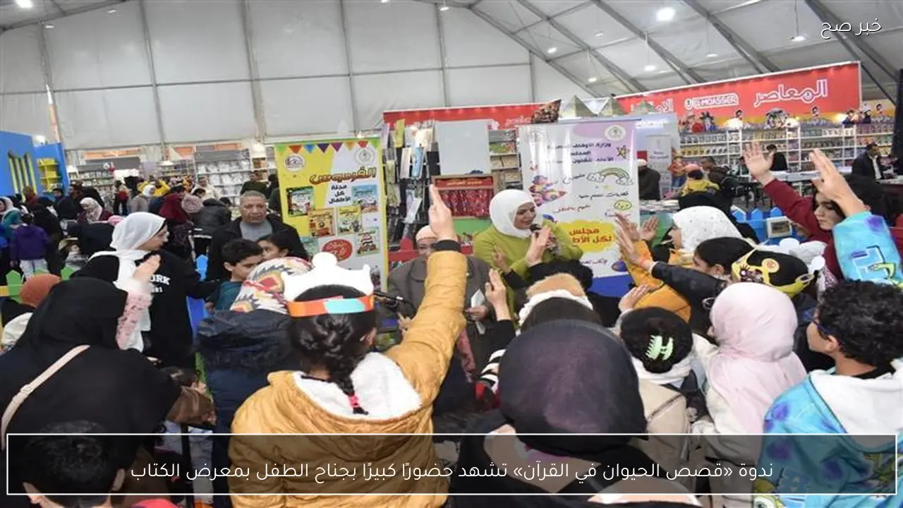 ندوة «قصص الحيوان في القرآن» تشهد حضورًا كبيرًا بجناح الطفل بمعرض الكتاب