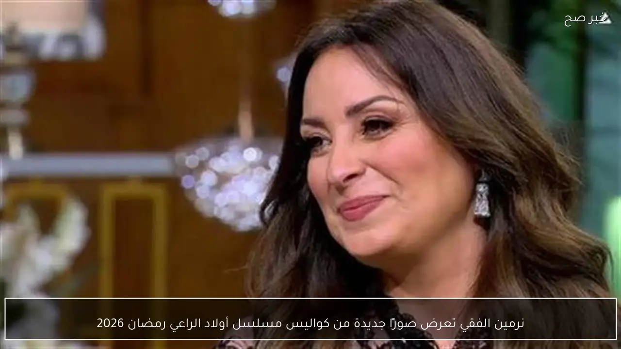 نرمين الفقي تعرض صورًا جديدة من كواليس مسلسل أولاد الراعي رمضان 2026