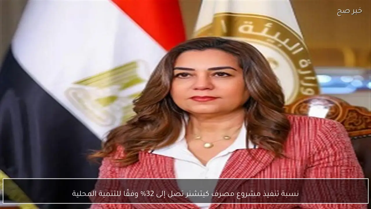 نسبة تنفيذ مشروع مصرف كيتشنر تصل إلى 32% وفقًا للتنمية المحلية