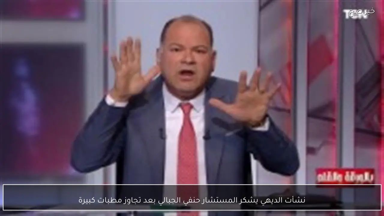 نشأت الديهي يشكر المستشار حنفي الجبالي بعد تجاوز مطبات كبيرة