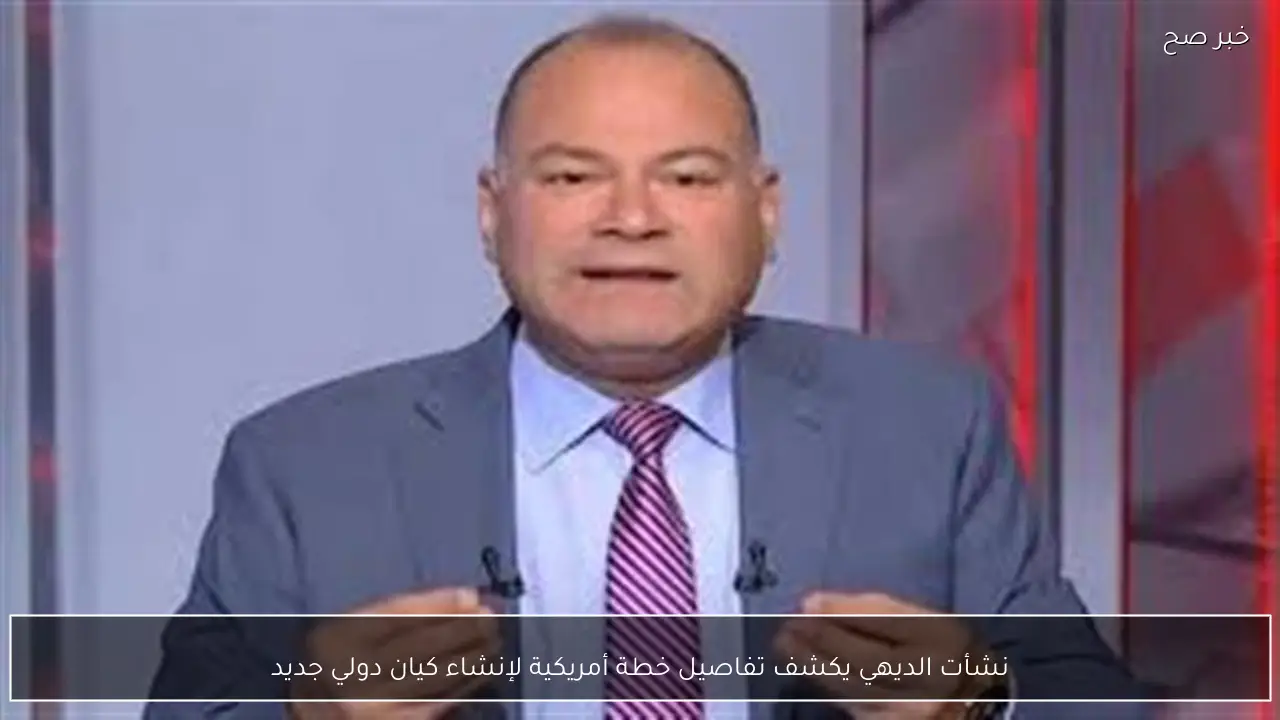 نشأت الديهي يكشف تفاصيل خطة أمريكية لإنشاء كيان دولي جديد