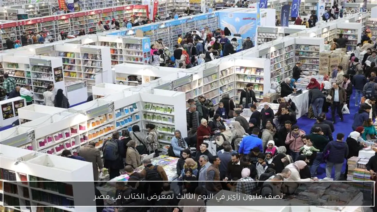 نصف مليون زائر في اليوم الثالث لمعرض الكتاب في مصر