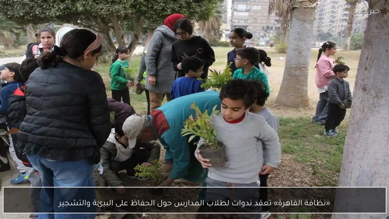 «نظافة القاهرة» تعقد ندوات لطلاب المدارس حول الحفاظ على البيئة والتشجير