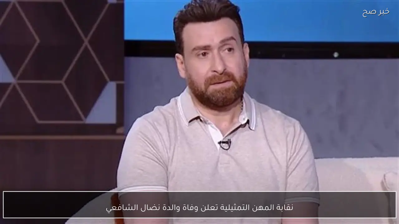 نقابة المهن التمثيلية تعلن وفاة والدة نضال الشافعي