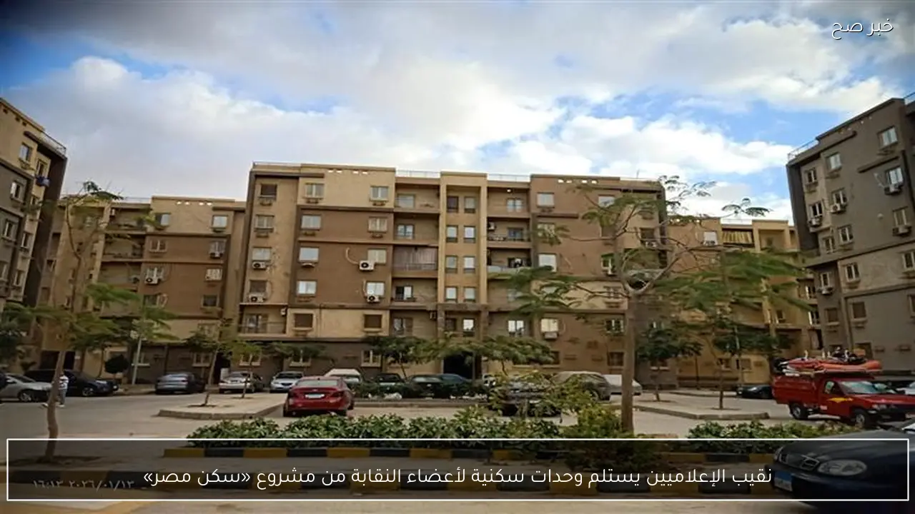 نقيب الإعلاميين يستلم وحدات سكنية لأعضاء النقابة من مشروع «سكن مصر»