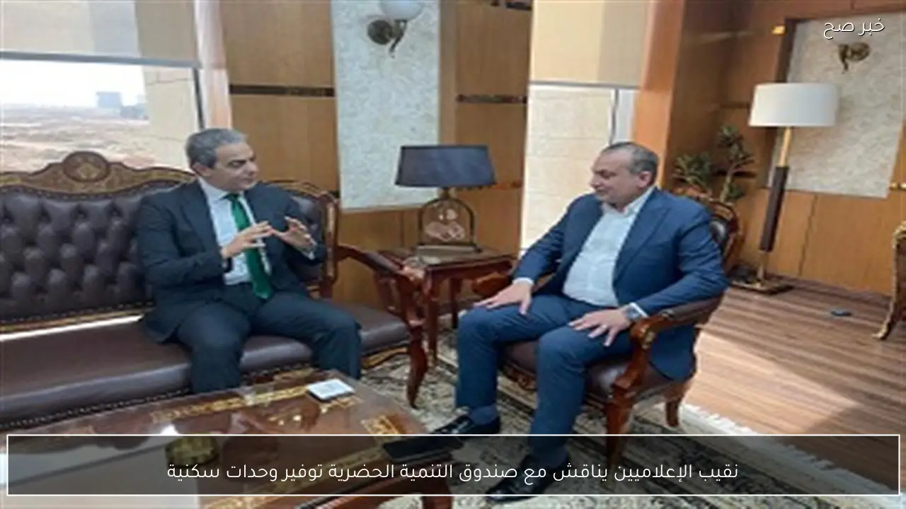 نقيب الإعلاميين يناقش مع صندوق التنمية الحضرية توفير وحدات سكنية