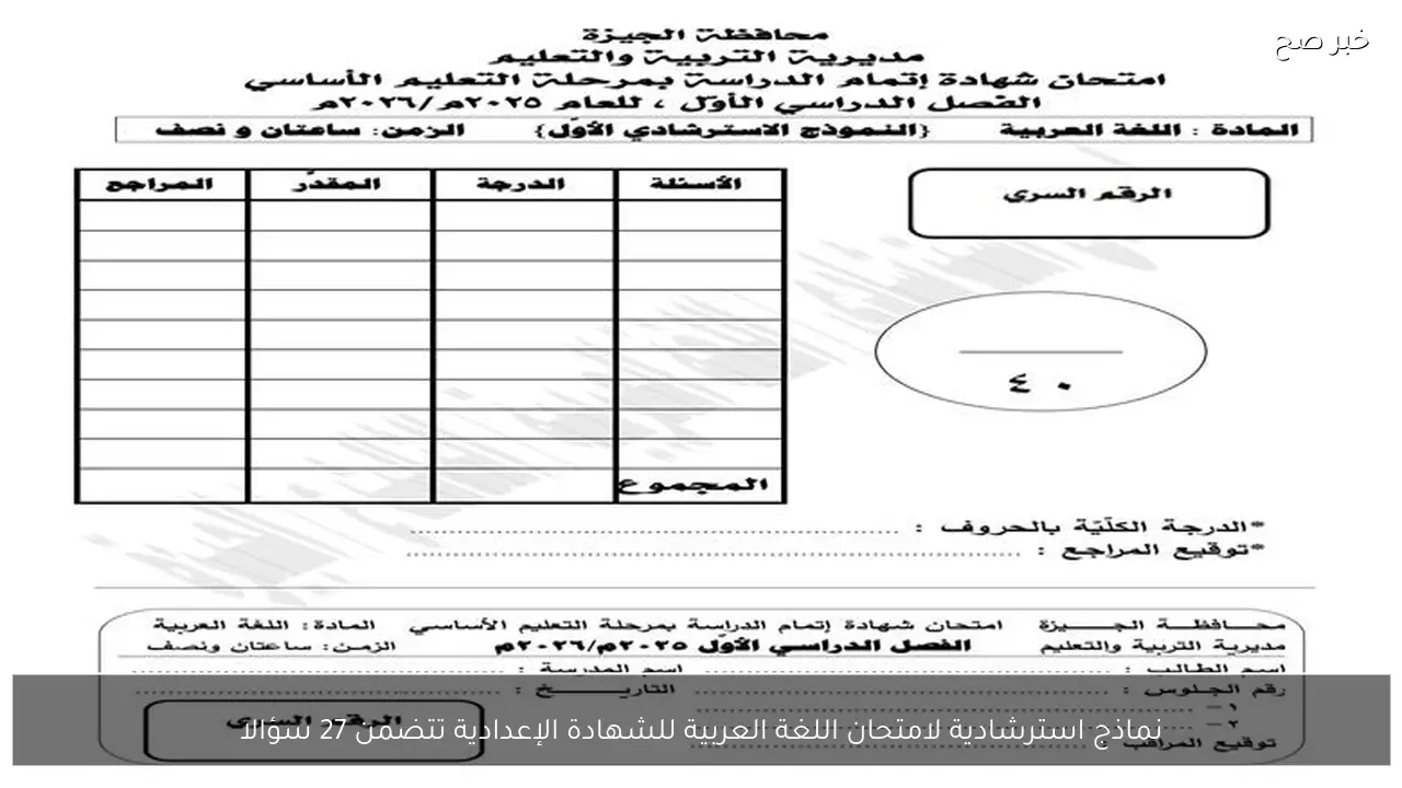 نماذج استرشادية لامتحان اللغة العربية للشهادة الإعدادية تتضمن 27 سؤالا