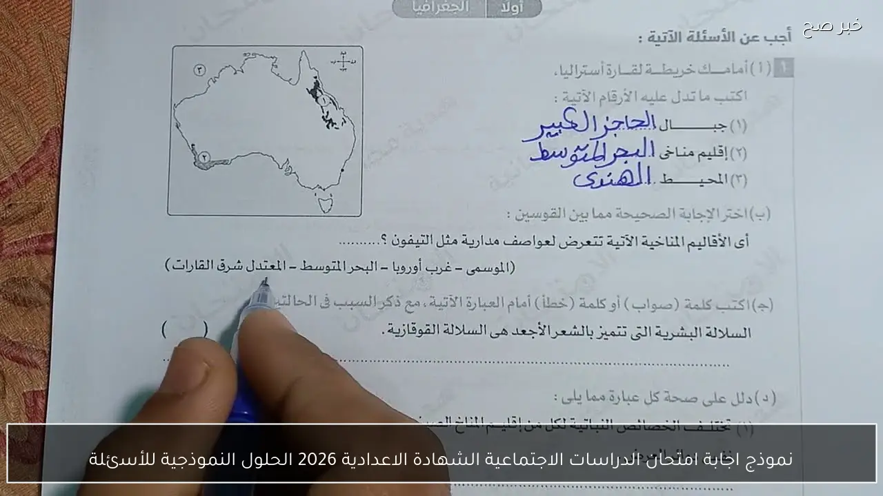 نموذج اجابة امتحان الدراسات الاجتماعية الشهادة الاعدادية 2026 الحلول النموذجية للأسئلة