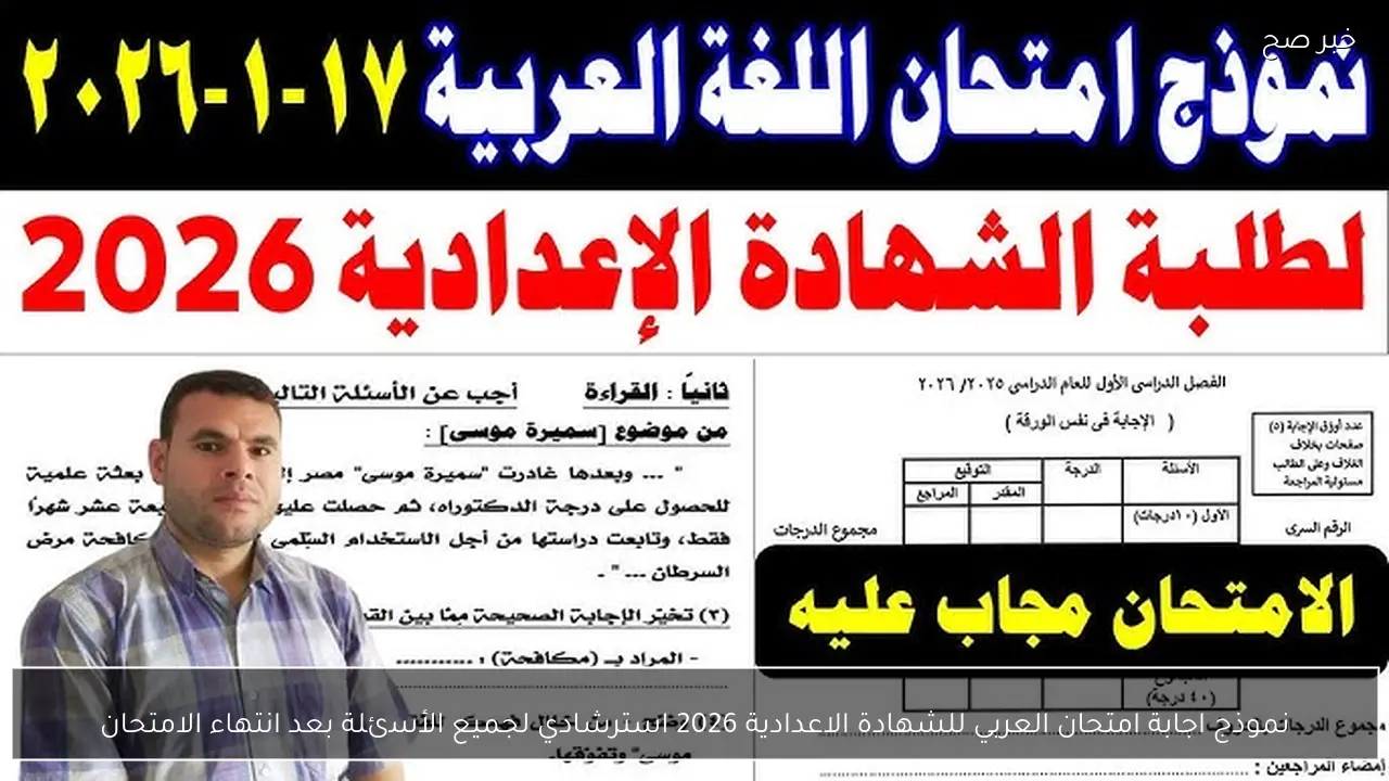 نموذج اجابة امتحان العربي للشهادة الاعدادية 2026 استرشادي لجميع الأسئلة