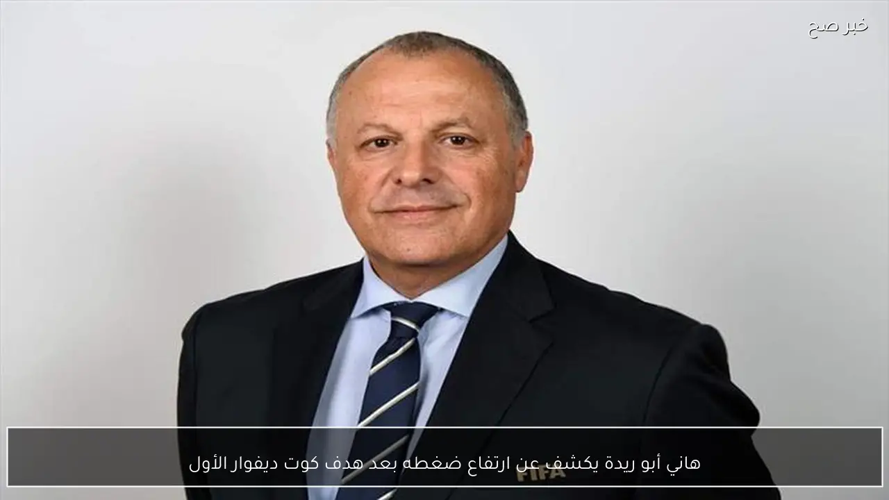 هاني أبو ريدة يكشف عن ارتفاع ضغطه بعد هدف كوت ديفوار الأول