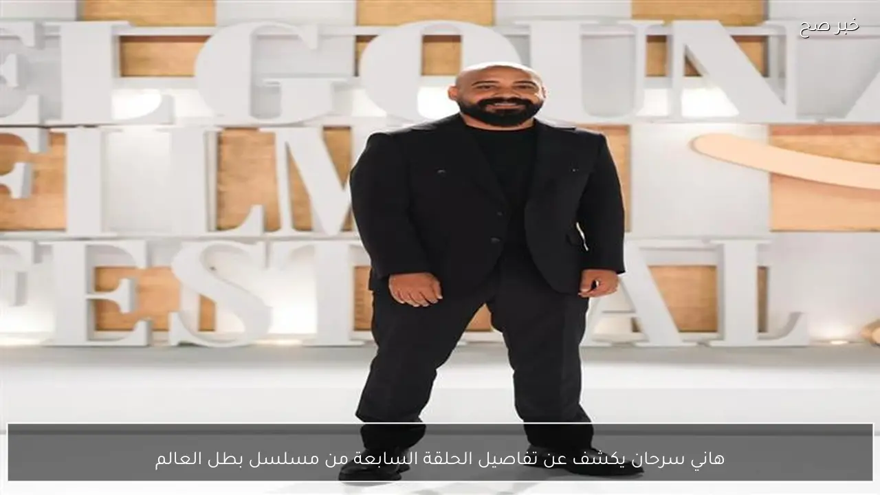 هاني سرحان يكشف عن تفاصيل الحلقة السابعة من مسلسل بطل العالم