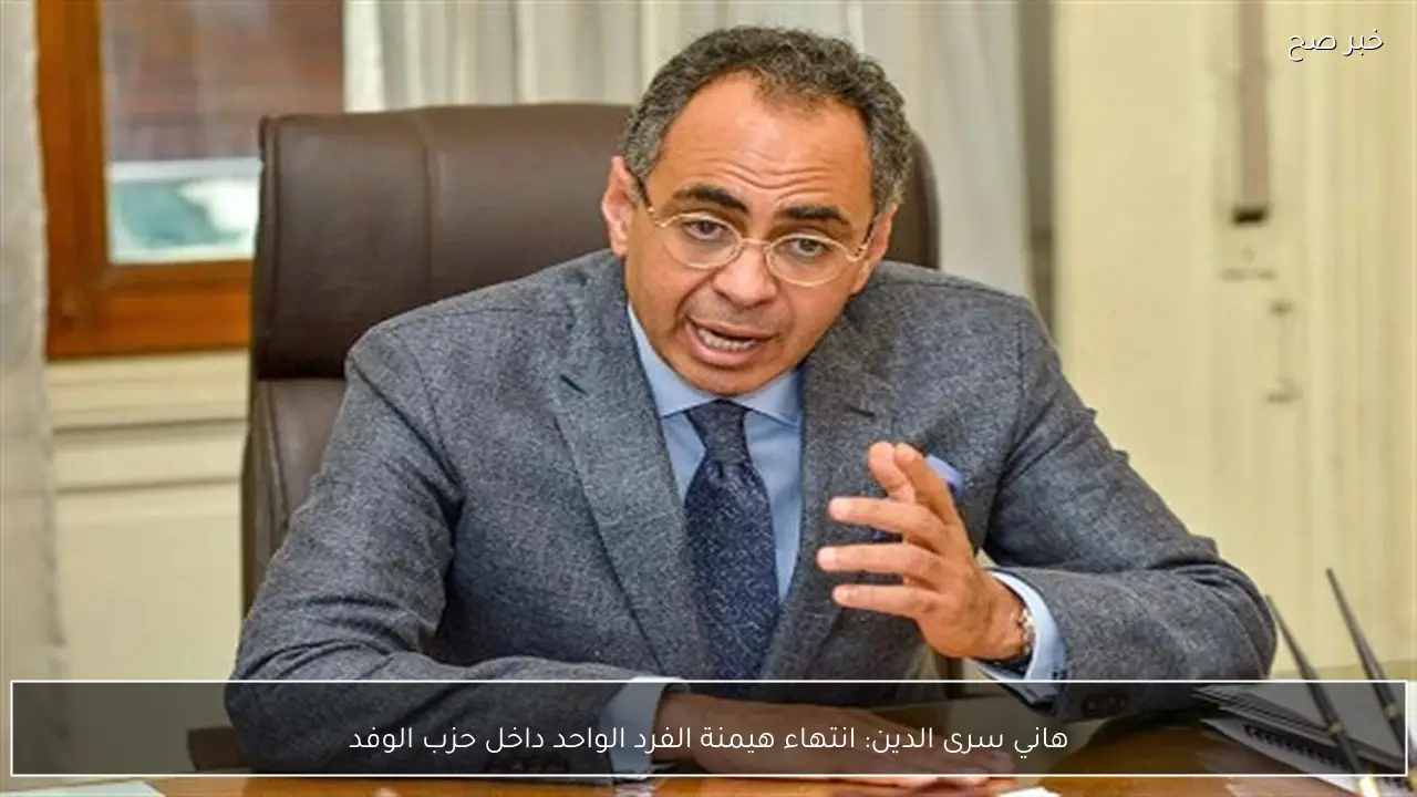 هاني سرى الدين: انتهاء هيمنة الفرد الواحد داخل حزب الوفد