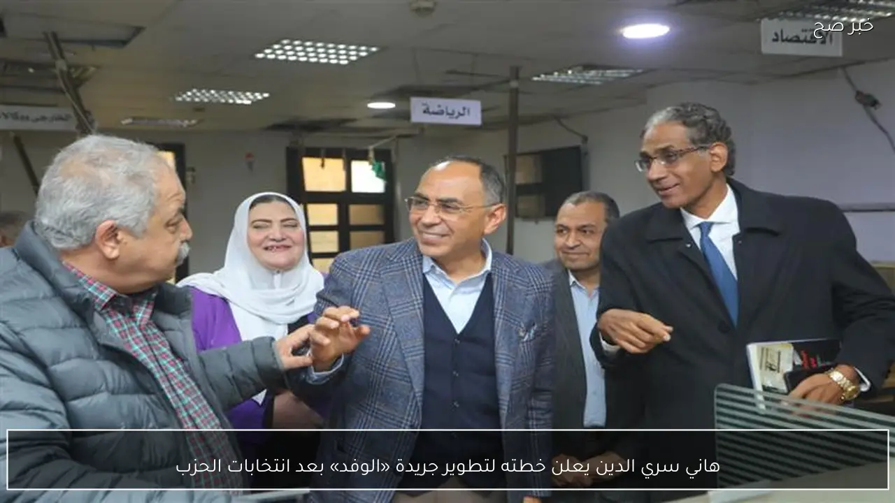 هاني سري الدين يعلن خطته لتطوير جريدة «الوفد» بعد انتخابات الحزب