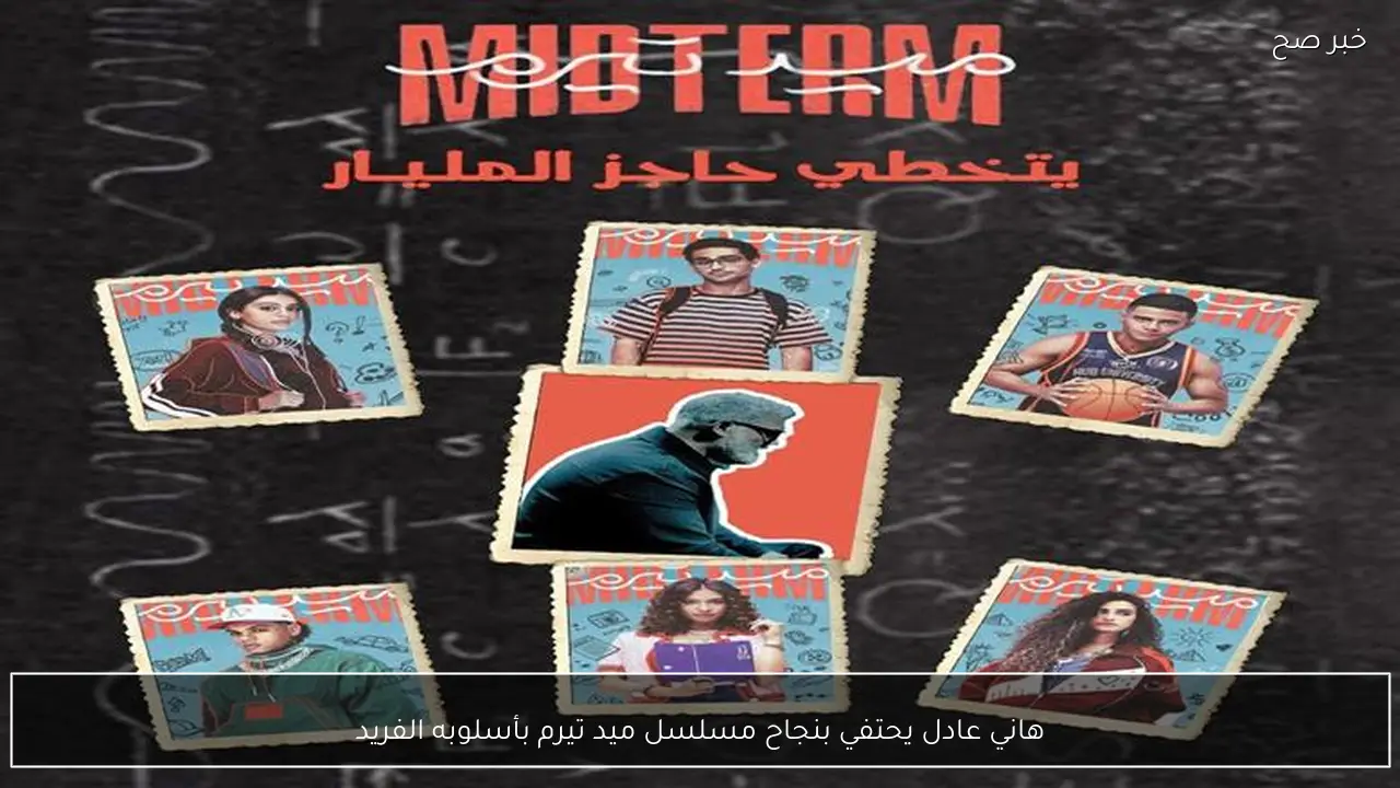 هاني عادل يحتفي بنجاح مسلسل ميد تيرم بأسلوبه الفريد