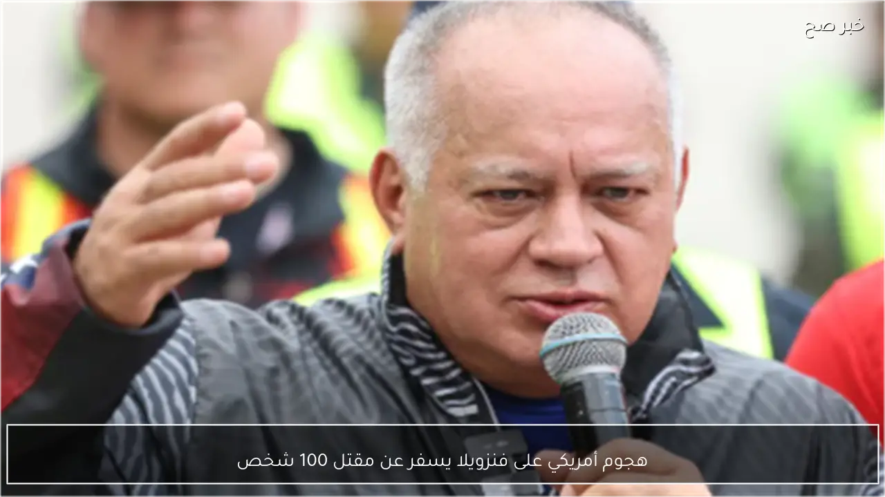 هجوم أمريكي على فنزويلا يسفر عن مقتل 100 شخص