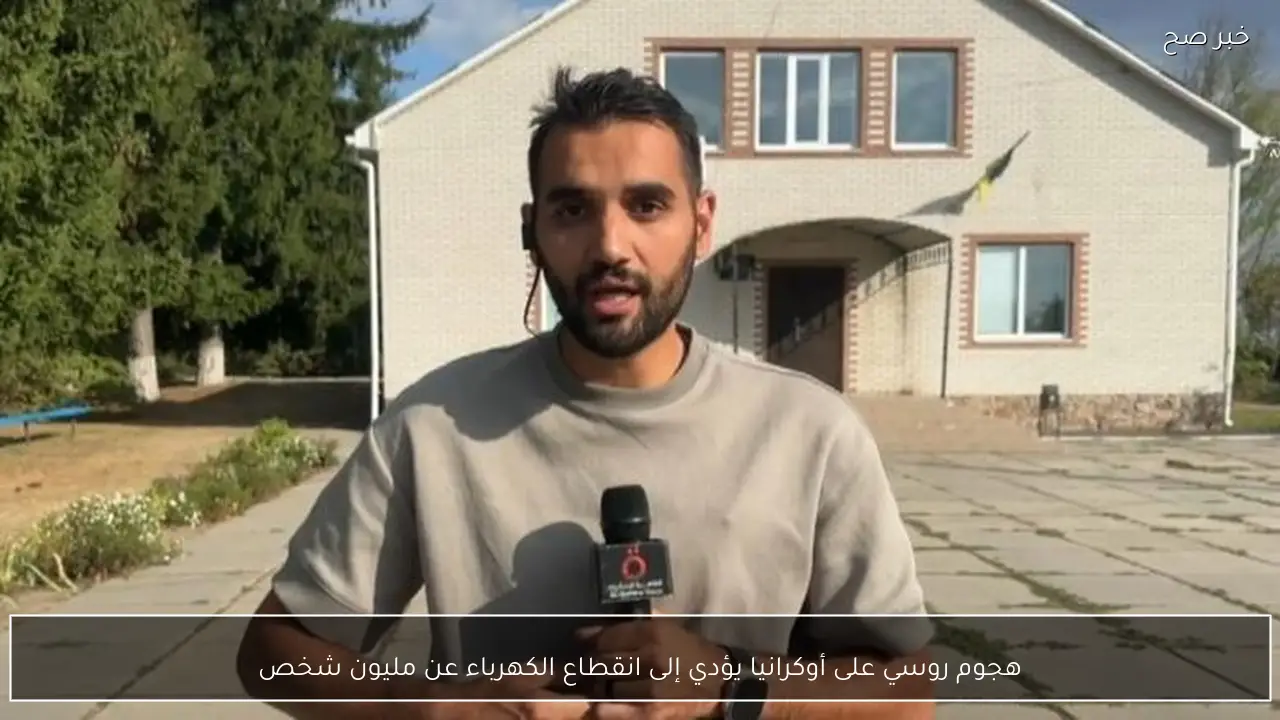 هجوم روسي على أوكرانيا يؤدي إلى انقطاع الكهرباء عن مليون شخص