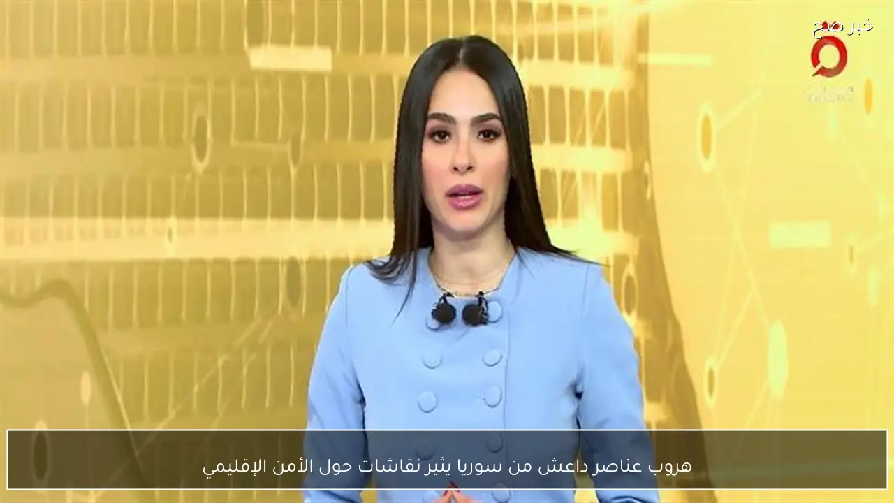 هروب عناصر داعش من سوريا يثير نقاشات حول الأمن الإقليمي