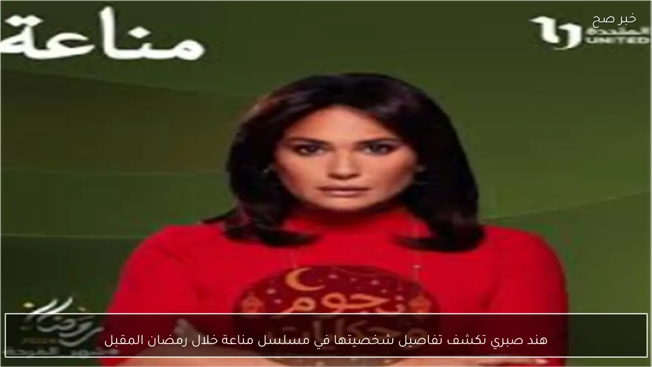 هند صبري تكشف تفاصيل شخصيتها في مسلسل مناعة خلال رمضان المقبل