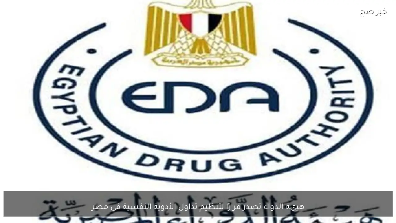 هيئة الدواء تصدر قرارًا لتنظيم تداول الأدوية النفسية في مصر