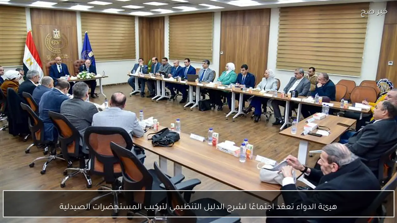 هيئة الدواء تعقد اجتماعًا لشرح الدليل التنظيمي لتركيب المستحضرات الصيدلية