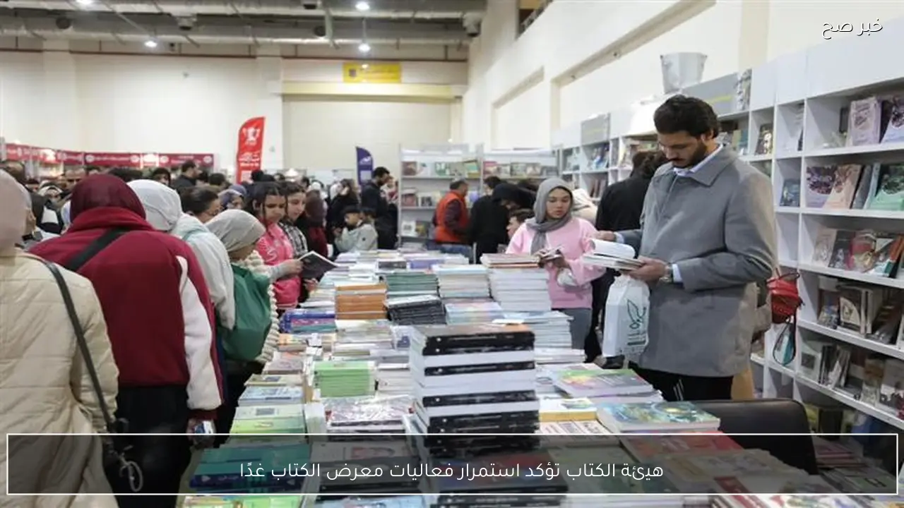هيئة الكتاب تؤكد استمرار فعاليات معرض الكتاب غدًا