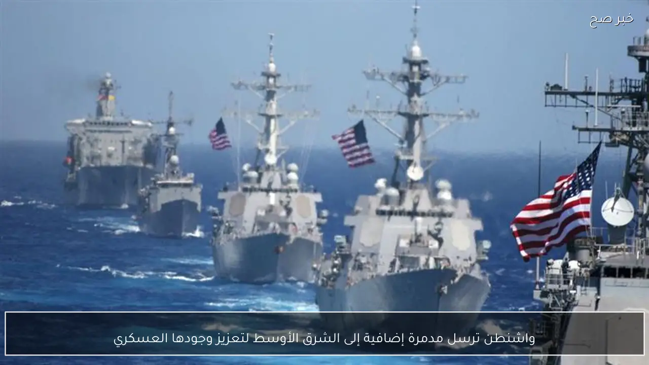 واشنطن ترسل مدمرة إضافية إلى الشرق الأوسط لتعزيز وجودها العسكري