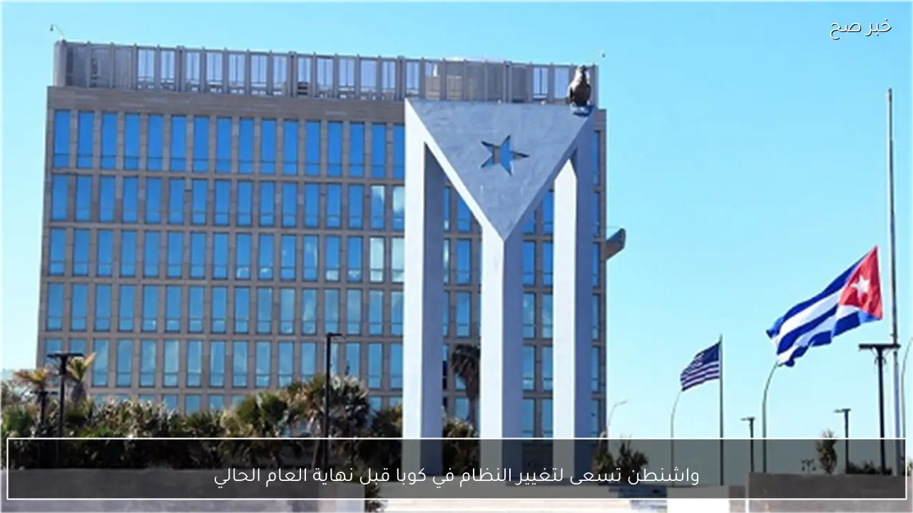 واشنطن تسعى لتغيير النظام في كوبا قبل نهاية العام الحالي