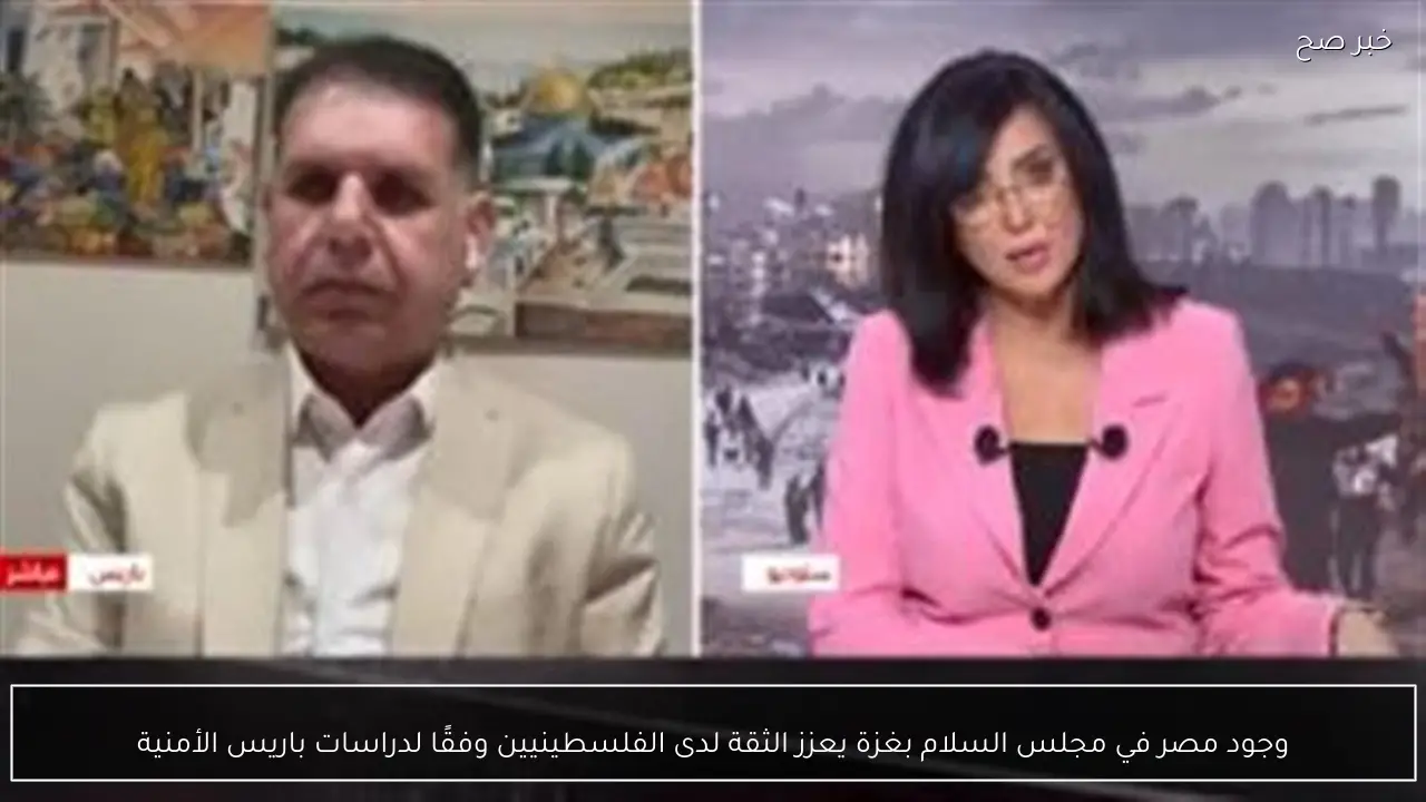 وجود مصر في مجلس السلام بغزة يعزز الثقة لدى الفلسطينيين وفقًا لدراسات باريس الأمنية