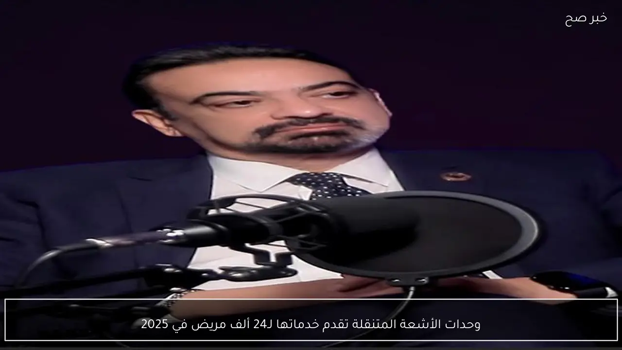 وحدات الأشعة المتنقلة تقدم خدماتها لـ24 ألف مريض في 2025