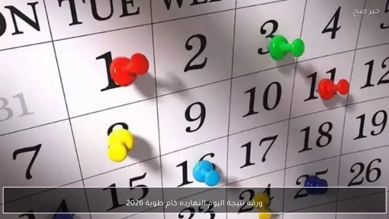 ورقة نتيجة اليوم النهارده كام طوبة 2026 .. تعرف على التاريخ القبطي الصحيح