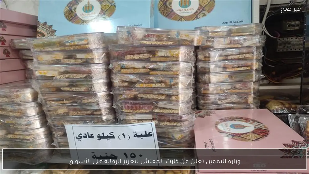 وزارة التموين تعلن عن كارت المفتش لتعزيز الرقابة على الأسواق