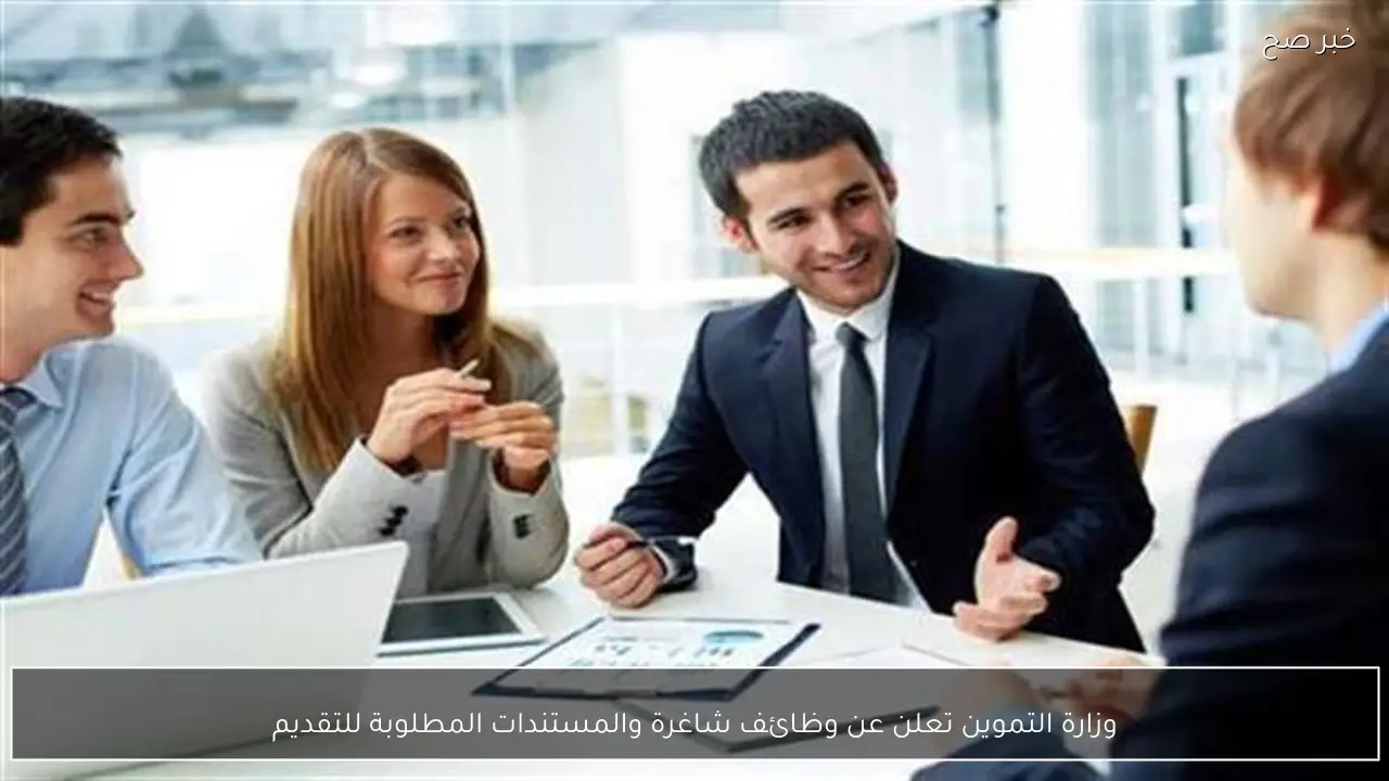 وزارة التموين تعلن عن وظائف شاغرة والمستندات المطلوبة للتقديم