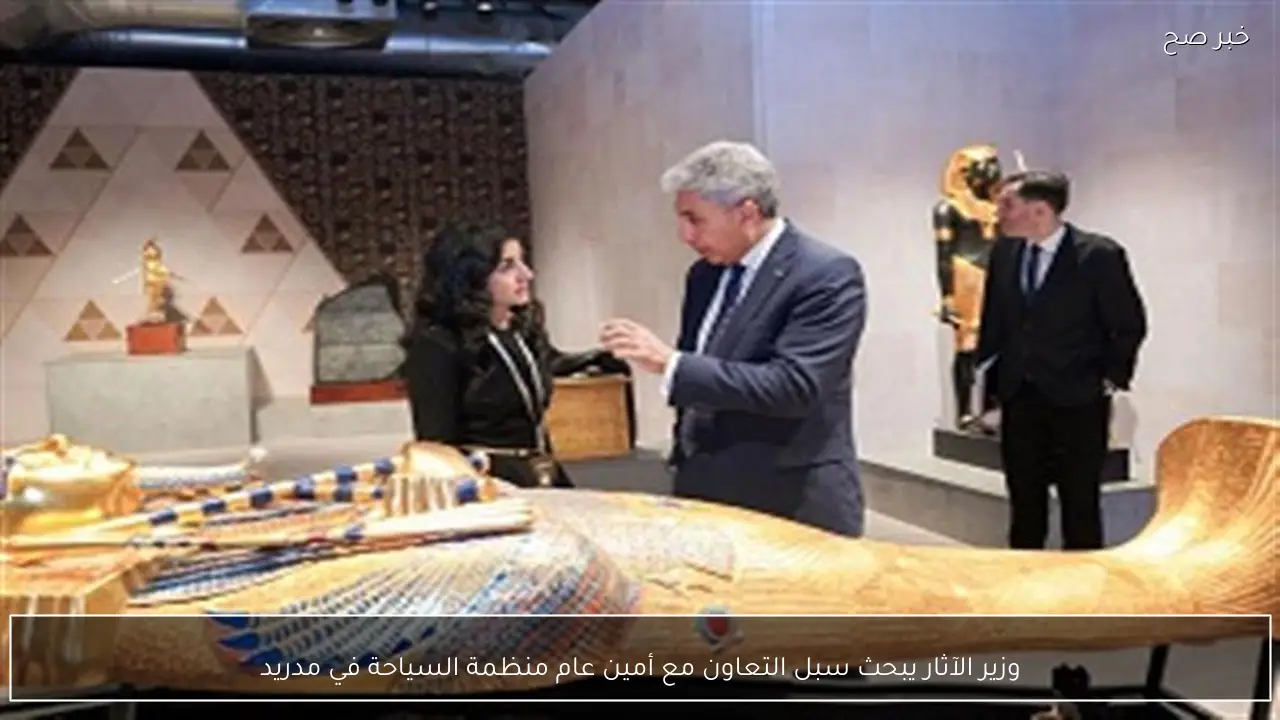 وزير الآثار يبحث سبل التعاون مع أمين عام منظمة السياحة في مدريد