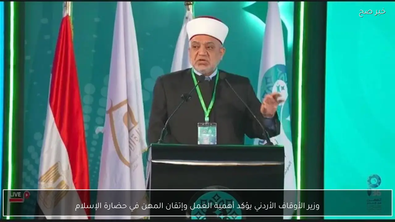 وزير الأوقاف الأردني يؤكد أهمية العمل وإتقان المهن في حضارة الإسلام