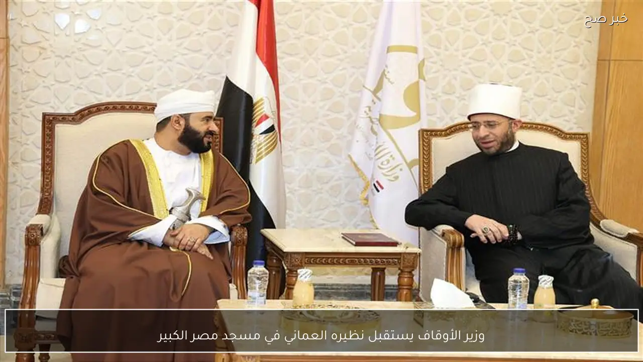 وزير الأوقاف يستقبل نظيره العماني في مسجد مصر الكبير