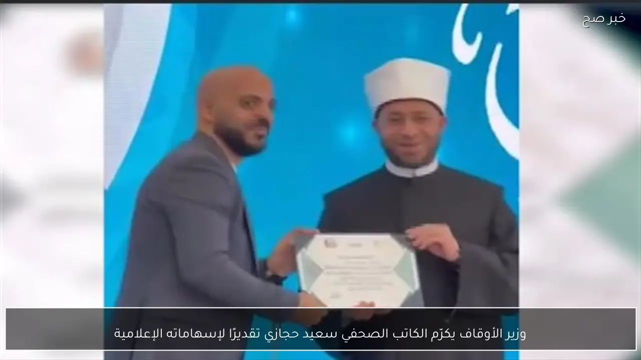 وزير الأوقاف يكرّم الكاتب الصحفي سعيد حجازي تقديرًا لإسهاماته الإعلامية