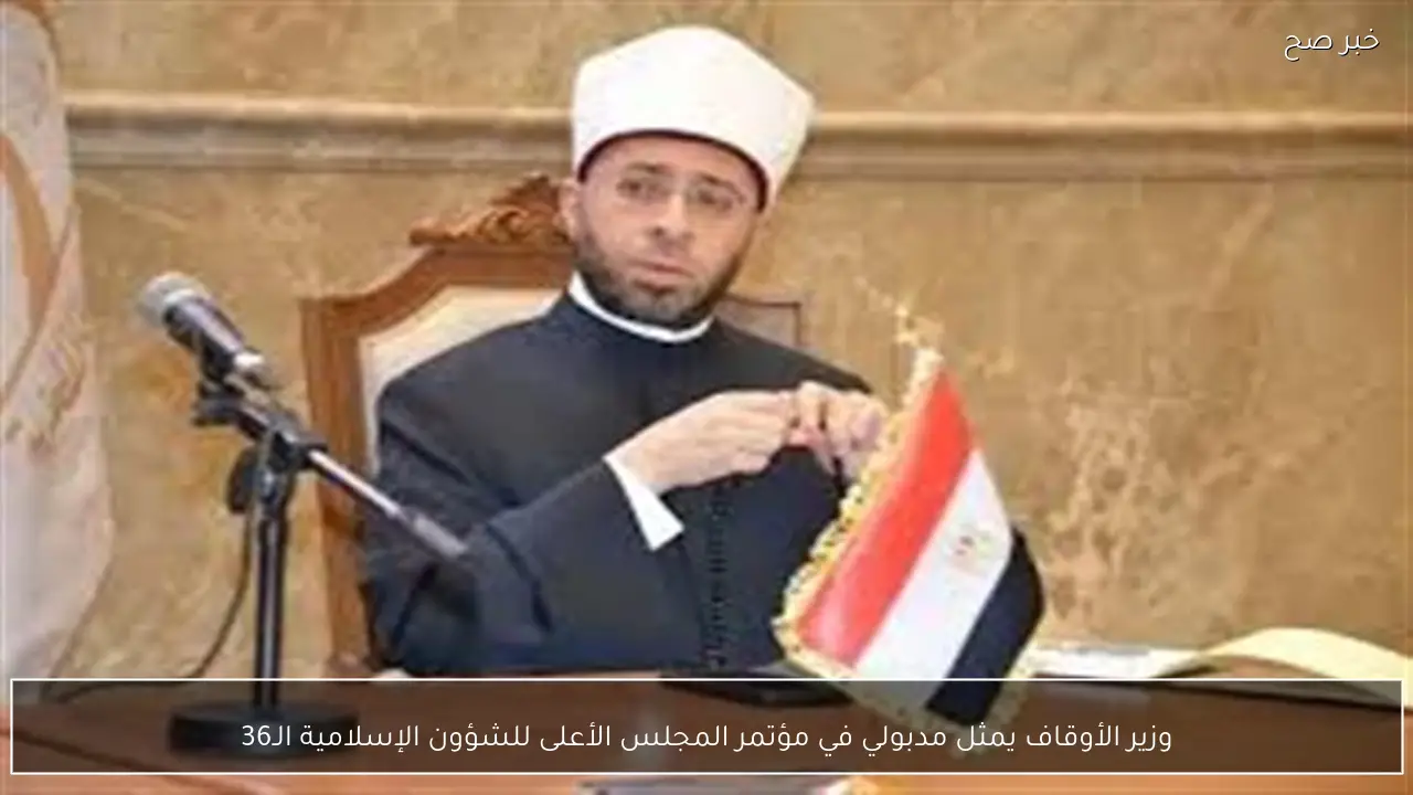 وزير الأوقاف يمثل مدبولي في مؤتمر المجلس الأعلى للشؤون الإسلامية الـ36