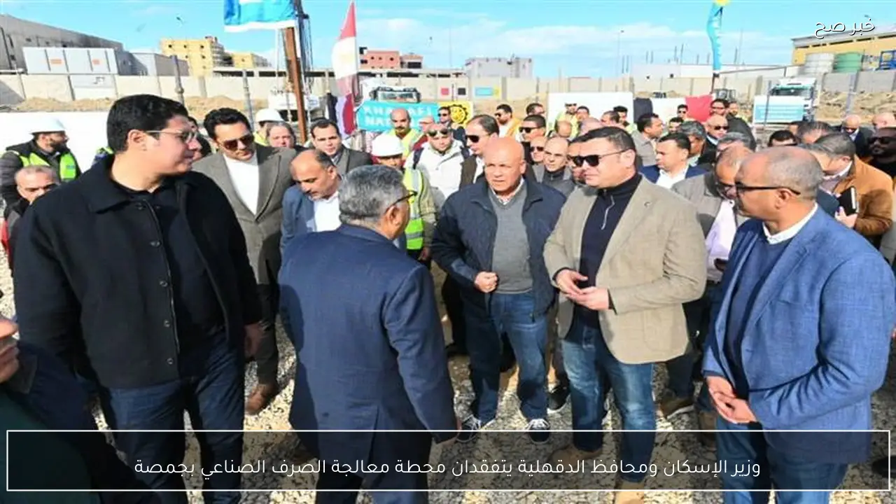 وزير الإسكان ومحافظ الدقهلية يتفقدان محطة معالجة الصرف الصناعي بجمصة