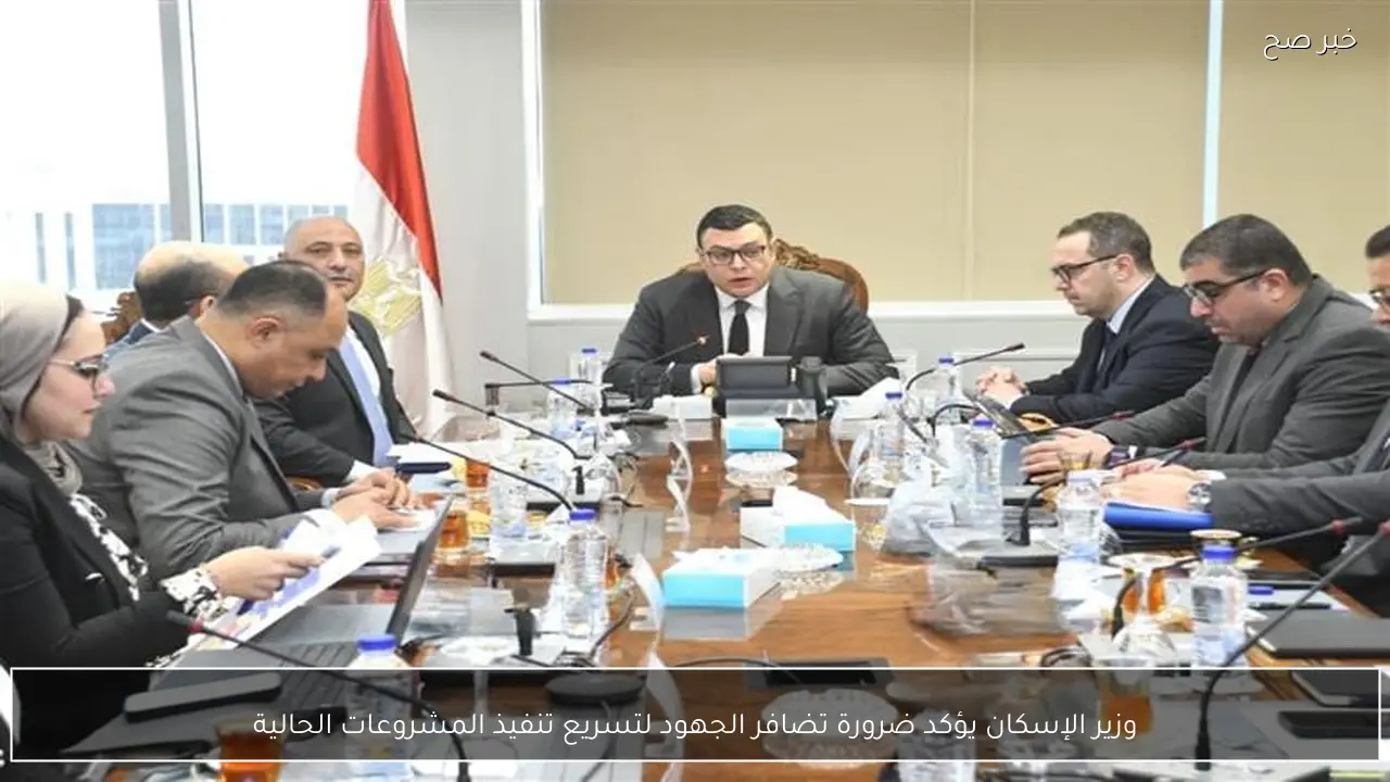 وزير الإسكان يؤكد ضرورة تضافر الجهود لتسريع تنفيذ المشروعات الحالية