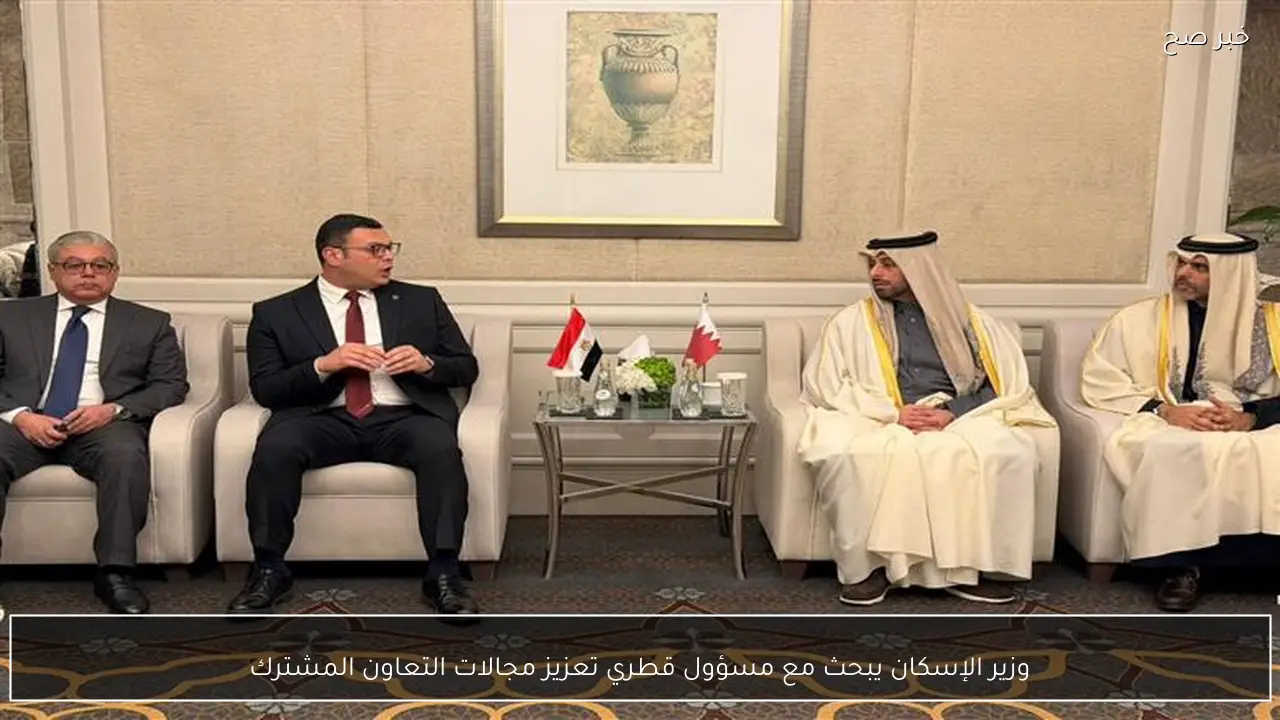 وزير الإسكان يبحث مع مسؤول قطري تعزيز مجالات التعاون المشترك