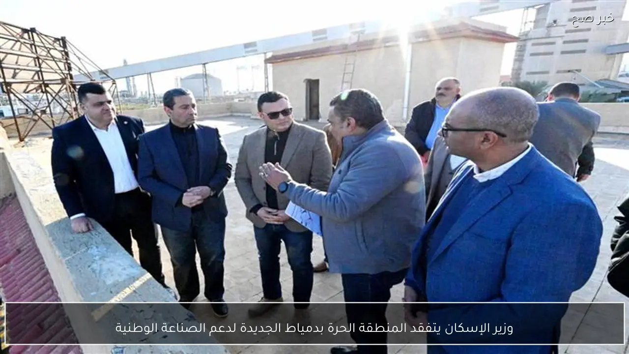 وزير الإسكان يتفقد المنطقة الحرة بدمياط الجديدة لدعم الصناعة الوطنية